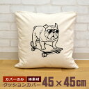 【即納 名入れ無し】 クッションカバー 45×45 スケボーブルドッグ 犬 サングラス ファンキー dog 動物 グッズ おもしろ 面白 誕生日 男の子 女の子...
