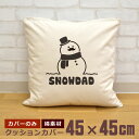 【即納 名入れ無し】 クッションカバー 45×45 スノーマン 雪だるま パパ DAD 父 ヒゲ 冬が好き グッズ おもしろ 面白 誕生日 男の子 女の子 男性...