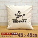 【即納 名入れ無し】 クッションカバー 45×45 スノーマン 雪だるま 冬が好き グッズ おもしろ 面白 誕生日 男の子 女の子 男性 女性 父の日 母の日 ...