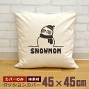 【即納 名入れ無し】 クッションカバー 45×45 スノーマン 雪だるま ママ MOM 母 冬が好き グッズ おもしろ 面白 誕生日 男の子 女の子 男性 女性...
