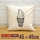 【即納 名入れ無し】 クッションカバー 45×45 ソフトクリーム アイスクリーム アイス アイス好き スイーツ おやつ お菓子 食べ物 グルメ グッズ おもしろ 面白 誕生日 男の子 女の子 男性 女性 父の日 母の日 送料無料 ブランド ココロコ