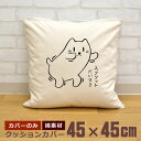 【即納 名入れ無し】 クッションカバー 45×45 スクワットだいすき 筋トレ 運動 ダイエット トレーニング エクササイズ ジム 減量 メタボ ネコ 猫グッズ...