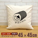 【即納 名入れ無し】 クッションカバー 45×45 手も足も出ません すまき猫 巻き寿司 節分 恵方巻き ネコ 猫グッズ 動物 おもしろ 面白 誕生日 男の子 ...