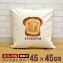 【即納 名入れ無し】 クッションカバー 45×45 食パン しょくぱん トースト ブレッド 食べ物 グルメ グッズ おもしろ 面白 誕生日 男の子 女の子 男性...