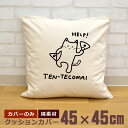 【即納 名入れ無し】 クッションカバー 45×45 てんてこ舞い猫 踊る猫 ネコ 猫グッズ 動物 おもしろ 面白 誕生日 男の子 女の子 男性 女性 父の日 母...