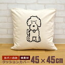 【即納 名入れ無し】 クッションカバー 45×45 見つめるトイプードル 犬 子犬 dog 動物 グッズ おもしろ 面白 誕生日 男の子 女の子 男性 女性 父...