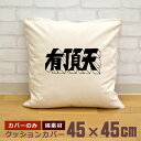 【即納 名入れ無し】 クッションカバー 45×45 有頂天 うちょうてん ロゴ 文字 フォント 日本語 グッズ おもしろ 面白 誕生日 男の子 女の子 男性 女...