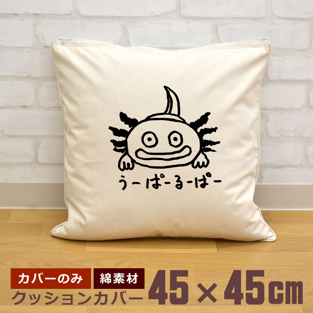【即納 名入れ無し】 クッションカバー 45×45 ウーパールーパー 動物 グッズ おもしろ 面白 誕生日 男の子 女の子 男性 女性 父の日 母の日 送料無料 ブランド ココロコ