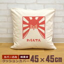 【即納 名入れ無し】 クッションカバー 45×45 わうんてん 犬 犬グッズ 山 富士山 動物 おもしろ 面白 誕生日 男の子 女の子 男性 女性 父の日 母の...