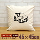 【即納 名入れ無し】 クッションカバー 45×45 SUVの乗用車 車 クルマ 自動車 四輪車 車好き クルマ好き カーイラスト グッズ おもしろ 面白 誕生日...