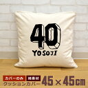 【即納 名入れ無し】 クッションカバー 45×45 四十路 よそじ 40歳誕生日 ロゴ 文字 フォント グッズ おもしろ 面白 誕生日 男の子 女の子 男性 女...