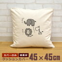 【即納 名入れ無し】 クッションカバー 45×45 ゆるキャラ 鳴き声 ぞう ライオン きりん 動物 グッズ おもしろ 面白 誕生日 男の子 女の子 男性 女性...