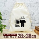 【即納 名入れ無し】 巾着袋 大 38 28cm 体の70％がビールの水分 ビール ビール好き 生中 麦酒 酒 お酒 酒好き アルコール 酒飲み 飲み物 グルメ おもしろ 面白 おしゃれ ナチュラル オーガニ…