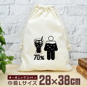 【即納 名入れ無し】 巾着袋 大 38×28cm 体の70%がコーラの水分 コーラ コーラ好き cola ソフトドリンク ジュース 飲み物 グルメ グッズ おも...