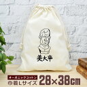 【即納 名入れ無し】 巾着袋 大 38×28cm 美大卒 彫像 胸像 石膏像 デッサン スケッチ クロッキー グッズ おもしろ 面白 おしゃれ ナチュラル オー...