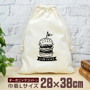 【即納 名入れ無し】 巾着袋 大 38×28cm ハンバーガー ジャンクフード ファストフード 軽食 食べ物 グルメ グッズ おもしろ 面白 おしゃれ ナチュラ...