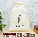 【即納 名入れ無し】 巾着袋 大 38×28cm チンアナゴ 変顔 魚 釣り 動物 釣り好き 水族館 グッズ おもしろ 面白 おしゃれ ナチュラル オーガニック...