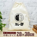 【即納 名入れ無し】 巾着袋 大 38×28cm カレー部 カレーライス カレー curry カレー好き カレー屋 グルメ 食べ物 グッズ おもしろ 面白 おし...