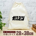 【即納 名入れ無し】 巾着袋 大 38×28cm ダブルドリブル ダブドリ だぶどり バスケットボール ロゴ 籠球 バスケ 部活 趣味 バスケ部 グッズ おもし...