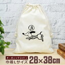 【即納 名入れ無し】 巾着袋 大 38×28cm ダックスフンド ダックスフント ダックス 犬 子犬 小型犬 dog 動物 グッズ おもしろ 面白 おしゃれ ナ...