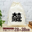 【即納 名入れ無し】 巾着袋 大 38×28cm 大吉 開運 縁起物 ゲン担ぎ 漢字 ロゴ 日本語 グッズ おもしろ 面白 おしゃれ ナチュラル オーガニックコ...