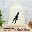 【即納 名入れ無し】 巾着袋 大 38×28cm ダイオウイカ 大王烏賊 ゲソ 軟体動物 深海 魚 釣り 動物 釣り好き 水族館 グッズ おもしろ 面白 おしゃ...