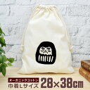 【即納 名入れ無し】 巾着袋 大 38×28cm 和風 ダルマ だるま 達磨 手描き グッズ おもしろ 面白 おしゃれ ナチュラル オーガニックコットン 男の子...