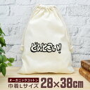 【即納 名入れ無し】 巾着袋 大 38×28cm どんとこい ロゴ 文字 フォント 日本語 グッズ おもしろ 面白 おしゃれ ナチュラル オーガニックコットン ...