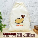 【即納 名入れ無し】 巾着袋 大 38×28cm エビフライ 海老フライ 揚げ物 食べ物 料理 脂質 グルメ グッズ おもしろ 面白 おしゃれ ナチュラル オー...