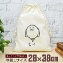 【即納 名入れ無し】 巾着袋 大 38×28cm エイ スティングレイ マンタ 魚 釣り 動物 釣り好き 水族館 グッズ おもしろ 面白 おしゃれ ナチュラル ...