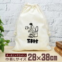 【即納 名入れ無し】 巾着袋 大 38×28cm 万事休す 紙が無い トイレ 絶体絶命 シチュエーション グッズ おもしろ 面白 おしゃれ ナチュラル オーガニ...