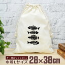 【即納 名入れ無し】 巾着袋 大 38×28cm 魚の骨 シンプル 魚 釣り 動物 釣り好き 水族館 グッズ おもしろ 面白 おしゃれ ナチュラル オーガニック...