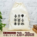 【即納 名入れ無し】 巾着袋 大 38×28cm 森の木 シンプル グッズ おもしろ 面白 おしゃれ ナチュラル オーガニックコットン 男の子 女の子 小学生 ...