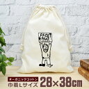 【即納 名入れ無し】 巾着袋 大 38×28cm フリーハグ FREEHUG ゾンビ グッズ おもしろ 面白 おしゃれ ナチュラル オーガニックコットン 男の子...