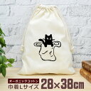 【即納 名入れ無し】 巾着袋 大 38×28cm 袋入り黒猫 ネコ 猫グッズ 動物 おもしろ 面白 おしゃれ ナチュラル オーガニックコットン 男の子 女の子 ...