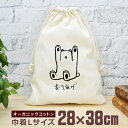 【即納 名入れ無し】 巾着袋 大 38×28cm おてあげ熊 お手上げ くま ギブアップ 動物 グッズ おもしろ 面白 おしゃれ ナチュラル オーガニックコット...