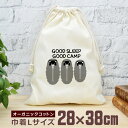 【即納 名入れ無し】 巾着袋 大 38×28cm GOOD SLEEP GOOD CAMP 寝袋 くま 熊 家族 ファミリー キャンプ好き アウトドア 趣味 動...