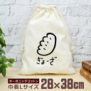 【即納 名入れ無し】 巾着袋 大 38×28cm ぎょーざ 餃子 ギョーザ ぎょうざ 中華 グルメ 食べ物 グッズ おもしろ 面白 おしゃれ ナチュラル オーガニックコットン 男の子 女の子 小学生 中学生 高校生 父の日 母の日 ブランド(4)