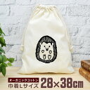 【即納 名入れ無し】 巾着袋 大 38×28cm ハリネズミ ヘッジホッグ 動物 グッズ おもしろ 面白 おしゃれ ナチュラル オーガニックコットン 男の子 女...