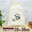 【即納 名入れ無し】 巾着袋 大 38×28cm エサ待ち犬 待て イヌ 犬好き 犬グッズ 動物 おもしろ 面白 おしゃれ ナチュラル オーガニックコットン 男...