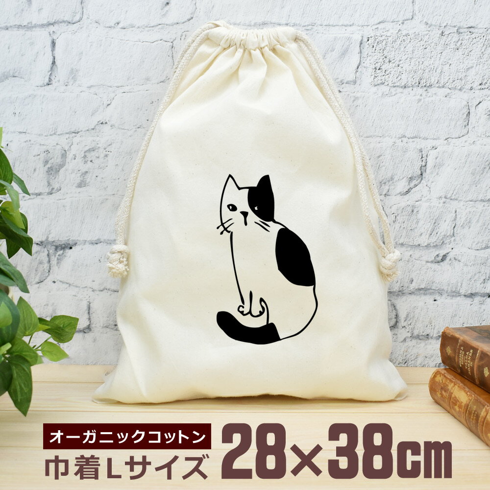  巾着袋 大 38×28cm 振りかえり猫 振り返り猫 ぶち猫 ネコ 猫グッズ 動物 おもしろ 面白 おしゃれ ナチュラル オーガニックコットン 男の子 女の子 小学生 中学生 高校生 父の日 母の日 ブランド