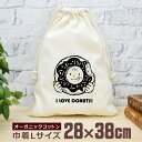 【即納 名入れ無し】 巾着袋 大 38×28cm アイラブドーナツ スイーツ 食べ物 グルメ グッズ おもしろ 面白 おしゃれ ナチュラル オーガニックコットン...
