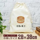 【即納 名入れ無し】 巾着袋 大 38×28cm 回転焼 回転焼き 和菓子 グルメ 食べ物 グッズ おもしろ 面白 おしゃれ ナチュラル オーガニックコットン ...