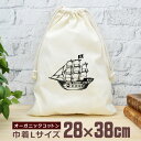 【即納 名入れ無し】 巾着袋 大 38×28cm 手書きの海賊船 パイレーツ 船 大航海時代 帆船 海賊好き 船好き グッズ おもしろ 面白 おしゃれ ナチュラ...