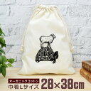 【即納 名入れ無し】 巾着袋 大 38×28cm 亀とひつじ 羊 シープ カメ タートル 動物 グッズ おもしろ 面白 おしゃれ ナチュラル オーガニックコットン 男の子 女の子 小学生 中学生 高校生 父の日 母の日 ブランド(4)