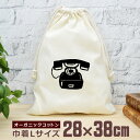 【即納 名入れ無し】 巾着袋 大 38×28cm 昭和レトロ黒電話 ダイヤル式 黒電話 昔の電話 電話機 昭和 レトロ 懐かし グッズ おもしろ 面白 おしゃれ...