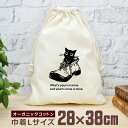【即納 名入れ無し】 巾着袋 大 38×28cm くつねこ 猫 ネコ 猫グッズ 動物 おもしろ 面白 おしゃれ ナチュラル オーガニックコットン 男の子 女の子...