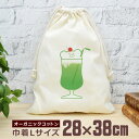 【即納 名入れ無し】 巾着袋 大 38×28cm くまのメロンソーダ クリームソーダ 飲み物 喫茶店 グルメ グッズ おもしろ 面白 おしゃれ ナチュラル オー...