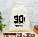 【即納 名入れ無し】 巾着袋 大 38×28cm 三十路 みそじ 30歳誕生日 ロゴ 文字 フォント グッズ おもしろ 面白 おしゃれ ナチュラル オーガニック...