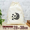 【即納 名入れ無し】 巾着袋 大 38×28cm 月 三日月 星 ムーン スター 模様 グッズ おもしろ 面白 おしゃれ ナチュラル オーガニックコットン 男の...